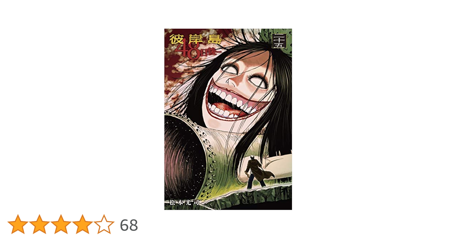 彼岸島 48日後 松本光司 [1-25巻 コミックセット/未完結] Amazon.co.jp: 彼岸島 48日後…（25） (ヤングマガジン